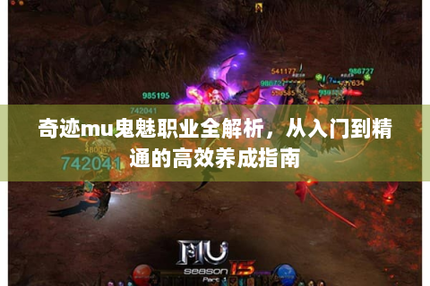 奇迹mu鬼魅职业全解析，从入门到精通的高效养成指南