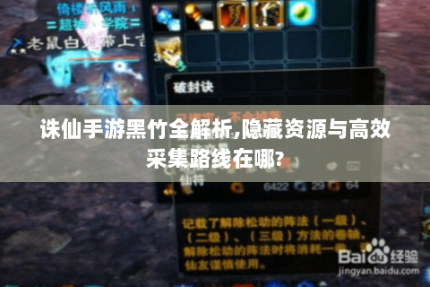 诛仙手游黑竹全解析,隐藏资源与高效采集路线在哪?