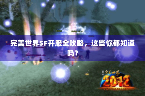 完美世界SF开服全攻略，这些你都知道吗？