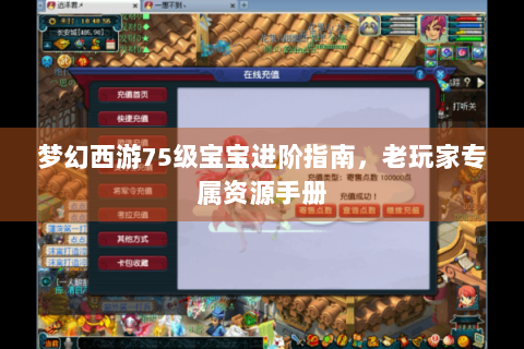 梦幻西游75级宝宝进阶指南，老玩家专属资源手册