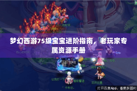 梦幻西游75级宝宝进阶指南，老玩家专属资源手册