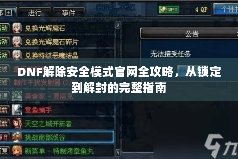 DNF解除安全模式官网全攻略，从锁定到解封的完整指南