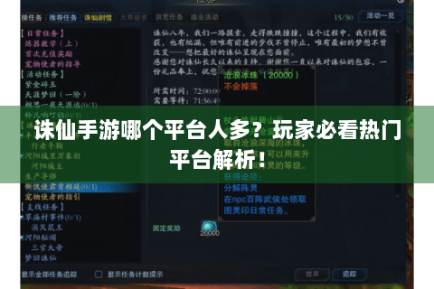 诛仙手游哪个平台人多？玩家必看热门平台解析！