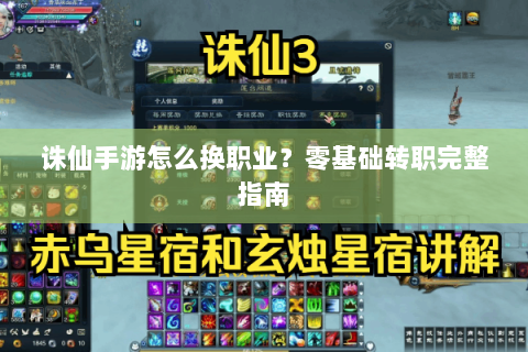 诛仙手游怎么换职业？零基础转职完整指南