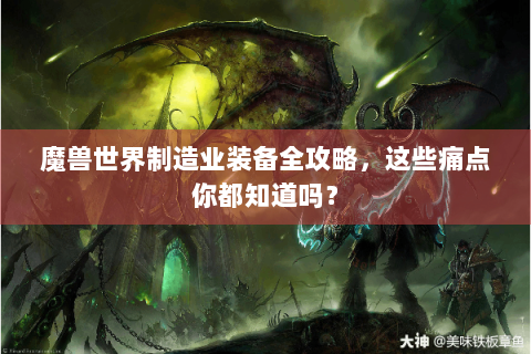 魔兽世界制造业装备全攻略，这些痛点你都知道吗？