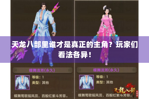 天龙八部里谁才是真正的主角？玩家们看法各异！