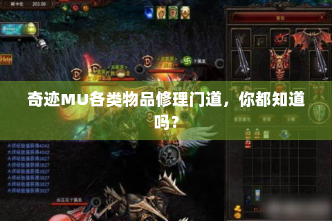 奇迹MU各类物品修理门道，你都知道吗？