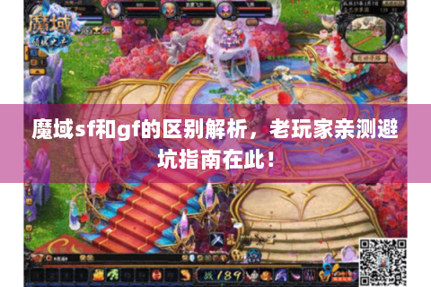 魔域sf和gf的区别解析，老玩家亲测避坑指南在此！