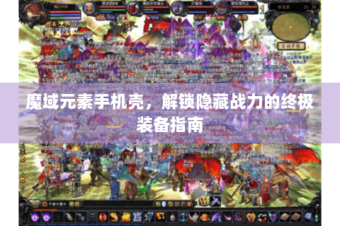魔域元素手机壳，解锁隐藏战力的终极装备指南