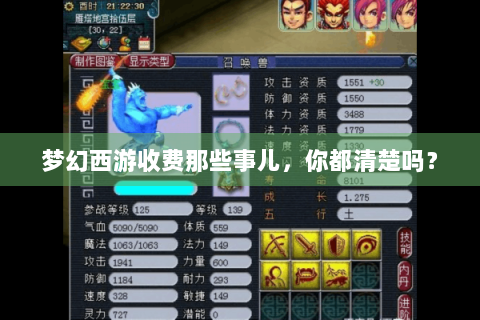梦幻西游收费那些事儿，你都清楚吗？