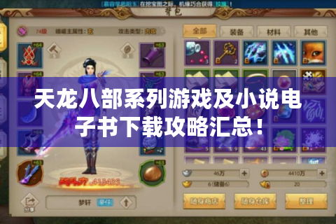 天龙八部系列游戏及小说电子书下载攻略汇总！