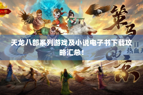 天龙八部系列游戏及小说电子书下载攻略汇总！