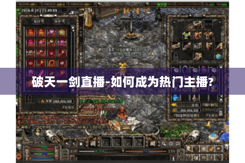 破天一剑直播-如何成为热门主播?