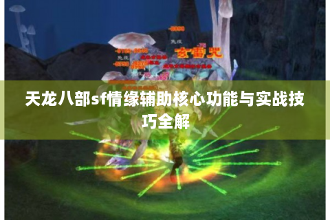 天龙八部sf情缘辅助核心功能与实战技巧全解