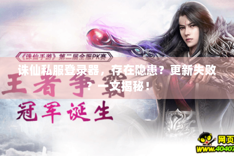 诛仙私服登录器，存在隐患？更新失败？一文揭秘！
