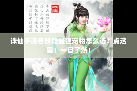 诛仙手游各阶段最强宠物怎么选？点这里！一目了然！