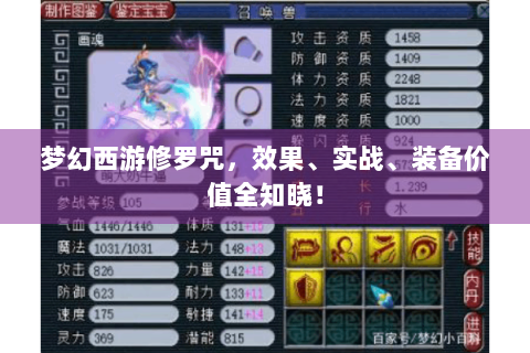 梦幻西游修罗咒，效果、实战、装备价值全知晓！