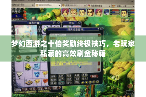 梦幻西游之十倍奖励终极技巧，老玩家私藏的高效刷金秘籍