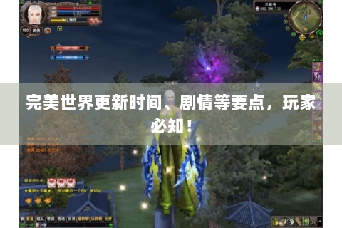 完美世界更新时间、剧情等要点，玩家必知！
