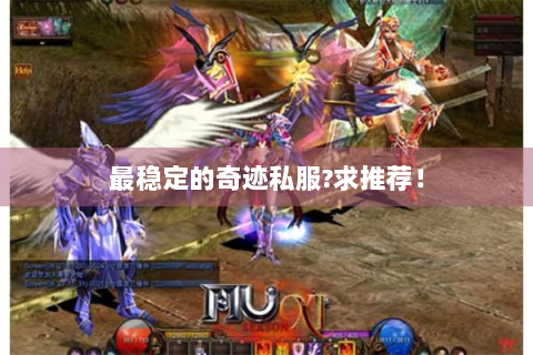 最稳定的奇迹私服?求推荐！