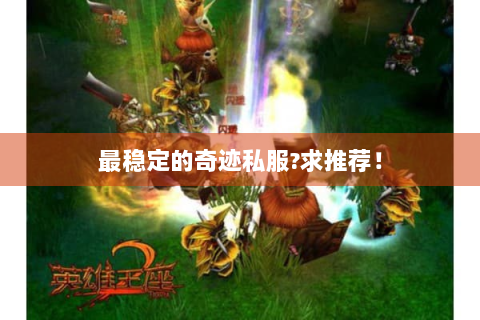 最稳定的奇迹私服?求推荐！
