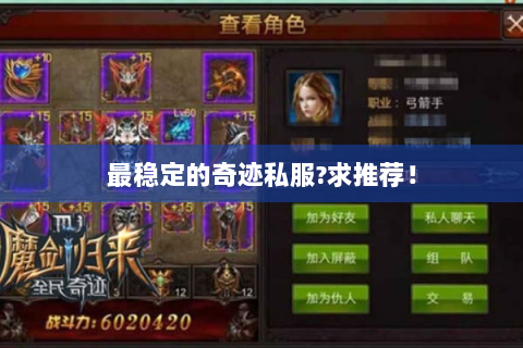 最稳定的奇迹私服?求推荐！