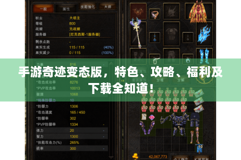 手游奇迹变态版，特色、攻略、福利及下载全知道！