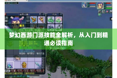 梦幻西游门派技能全解析，从入门到精通必读指南