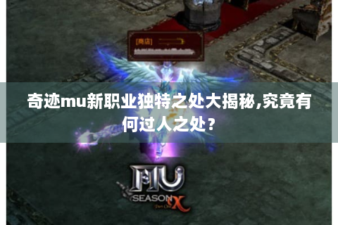 奇迹mu新职业独特之处大揭秘,究竟有何过人之处？