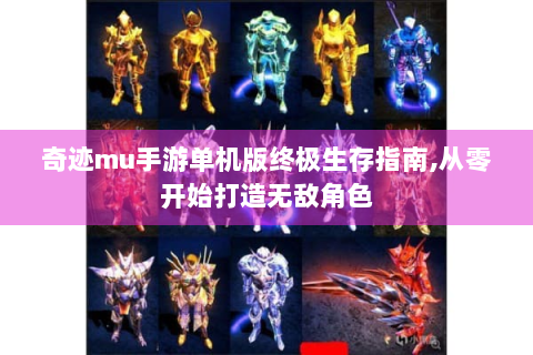 奇迹mu手游单机版终极生存指南,从零开始打造无敌角色