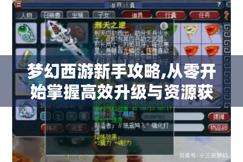 梦幻西游新手攻略,从零开始掌握高效升级与资源获取
