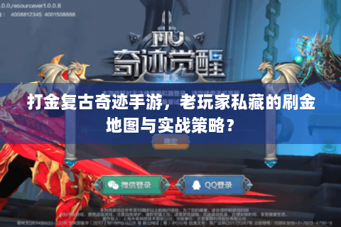 打金复古奇迹手游，老玩家私藏的刷金地图与实战策略？