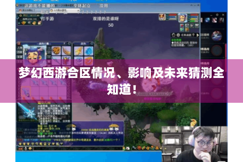 梦幻西游合区情况、影响及未来猜测全知道！