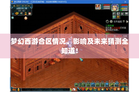 梦幻西游合区情况、影响及未来猜测全知道！