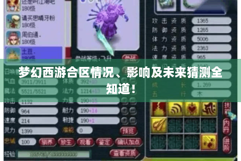梦幻西游合区情况、影响及未来猜测全知道！