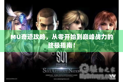 MU奇迹攻略，从零开始到巅峰战力的终极指南！