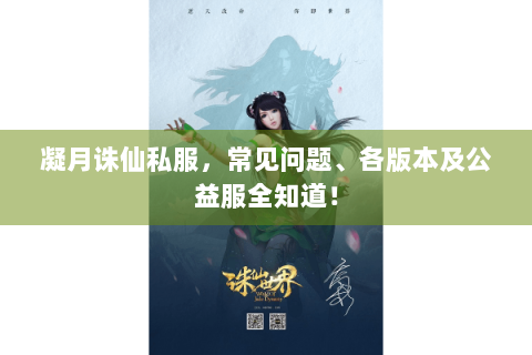 凝月诛仙私服，常见问题、各版本及公益服全知道！