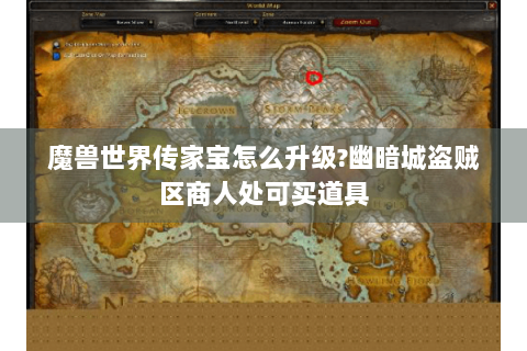 魔兽世界传家宝怎么升级?幽暗城盗贼区商人处可买道具