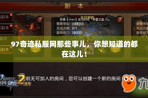 97奇迹私服网那些事儿，你想知道的都在这儿！