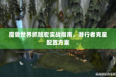 魔兽世界抓贼宏实战指南，潜行者克星配置方案