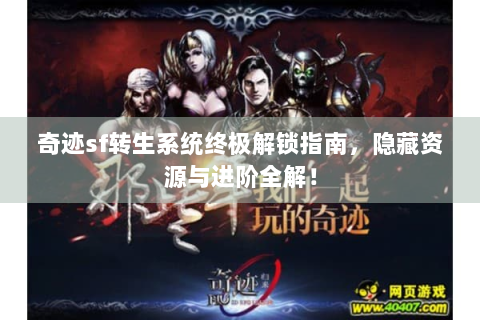 奇迹sf转生系统终极解锁指南，隐藏资源与进阶全解！