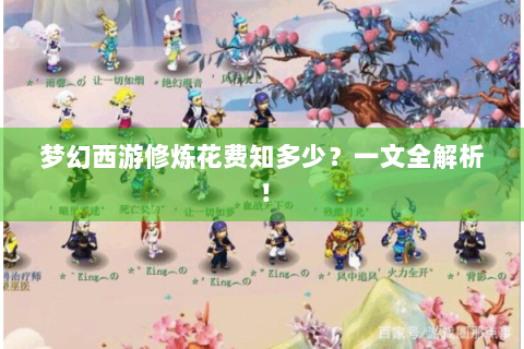 梦幻西游修炼花费知多少？一文全解析！