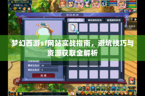 梦幻西游sf网站实战指南，避坑技巧与资源获取全解析