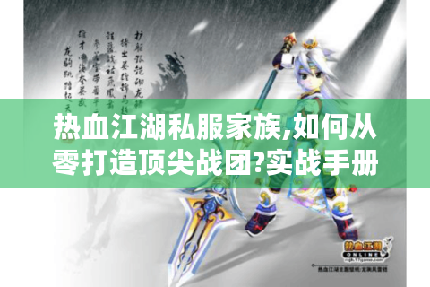 热血江湖私服家族,如何从零打造顶尖战团?实战手册在此！