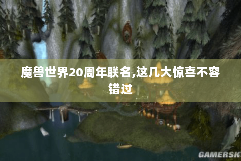 魔兽世界20周年联名,这几大惊喜不容错过