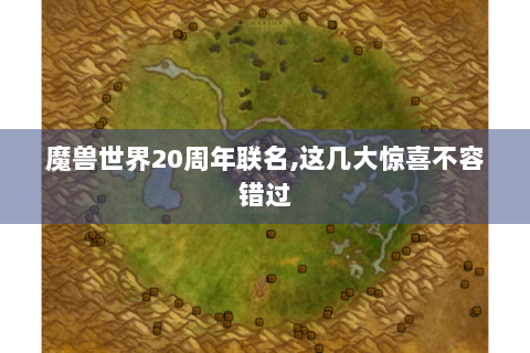 魔兽世界20周年联名,这几大惊喜不容错过