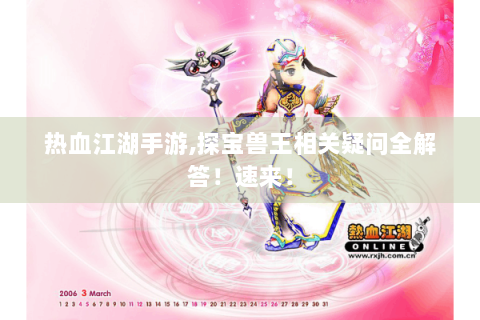 热血江湖手游,探宝兽王相关疑问全解答！速来！