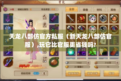 天龙八部仿官方私服（新天龙八部仿官服）,玩它比官服更省钱吗?