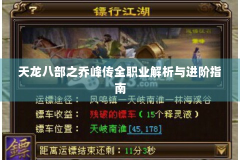 天龙八部之乔峰传全职业解析与进阶指南