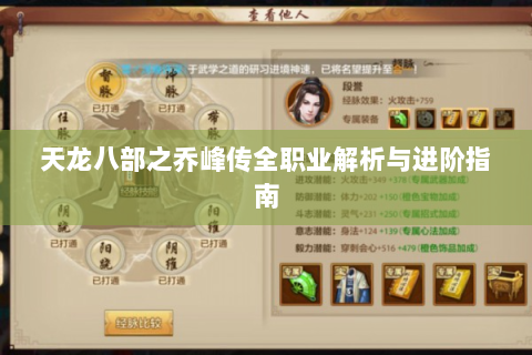天龙八部之乔峰传全职业解析与进阶指南
